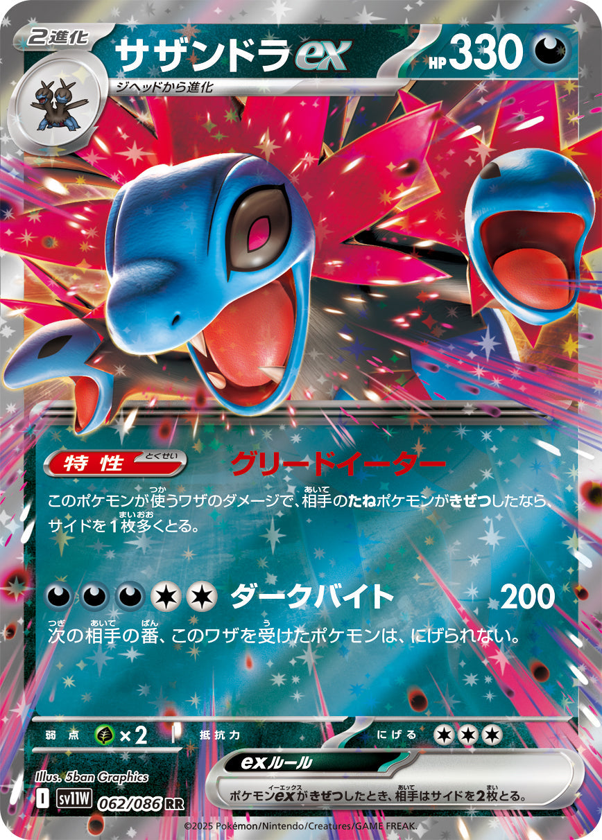 【SV11W】[062/086]サザンドラex[RR][悪]