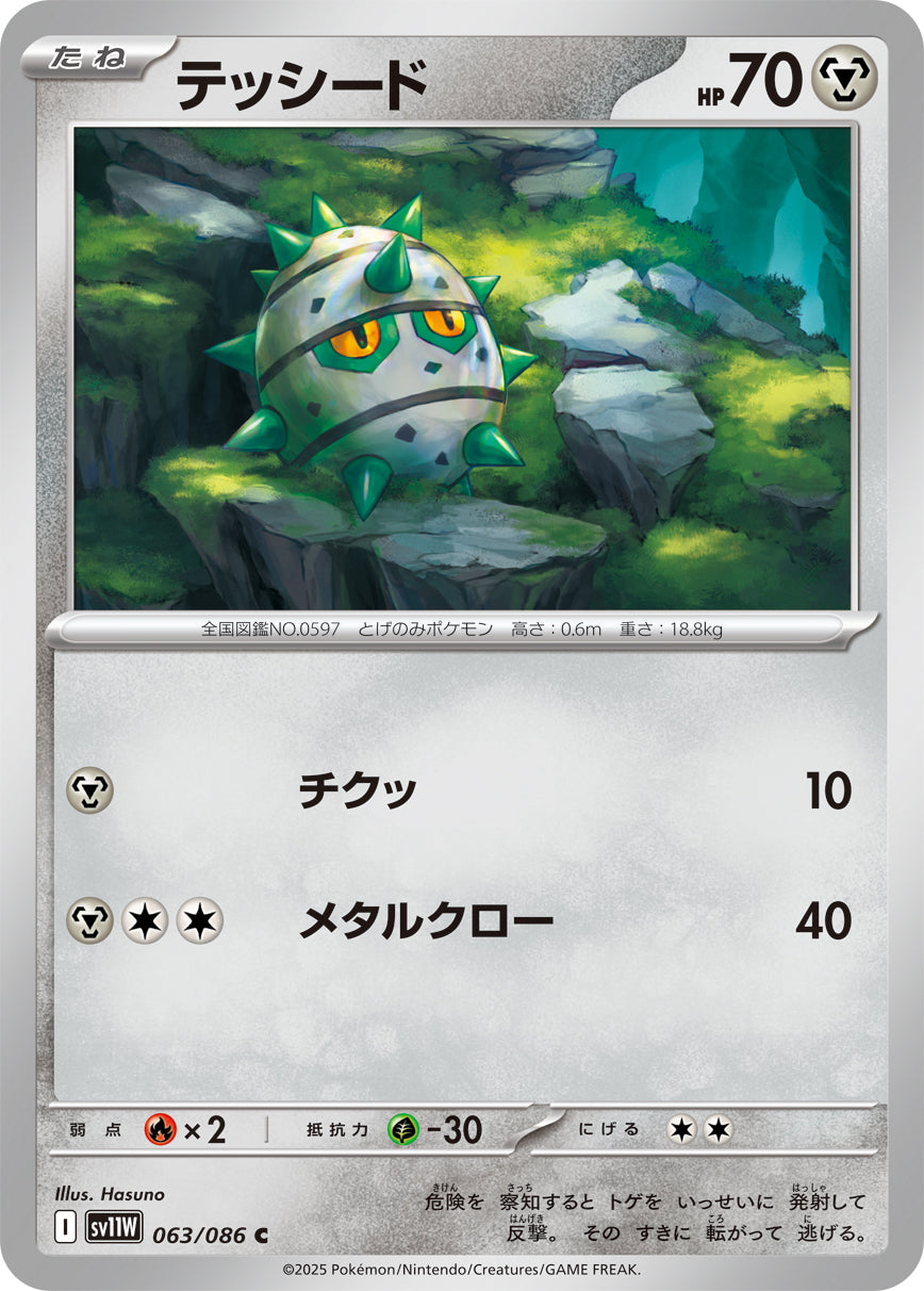 【SV11W】[063/086]テッシード[C]■マスターボール■[鋼]