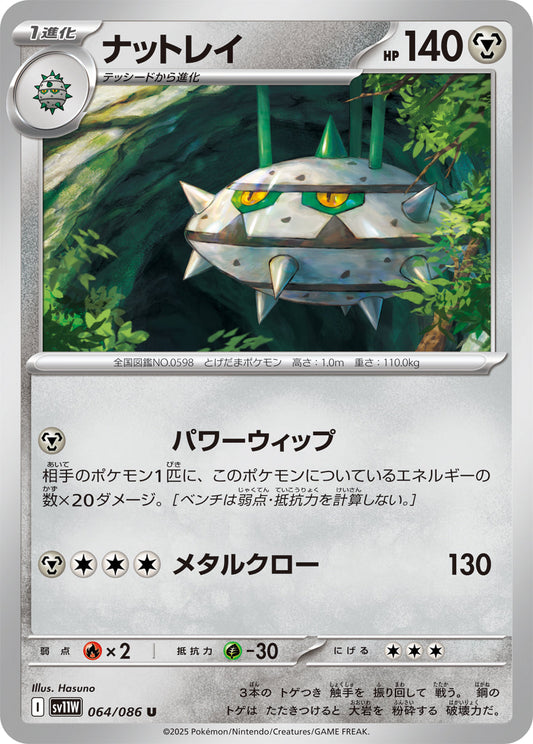 【SV11W】[064/086]ナットレイ[U][鋼]