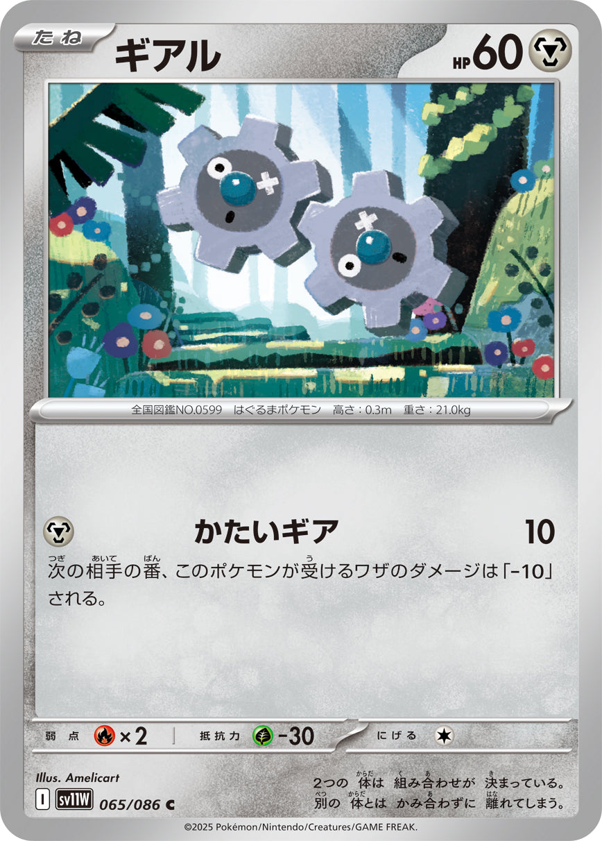 【SV11W】[065/086]ギアル[C]■ミラー■[鋼]