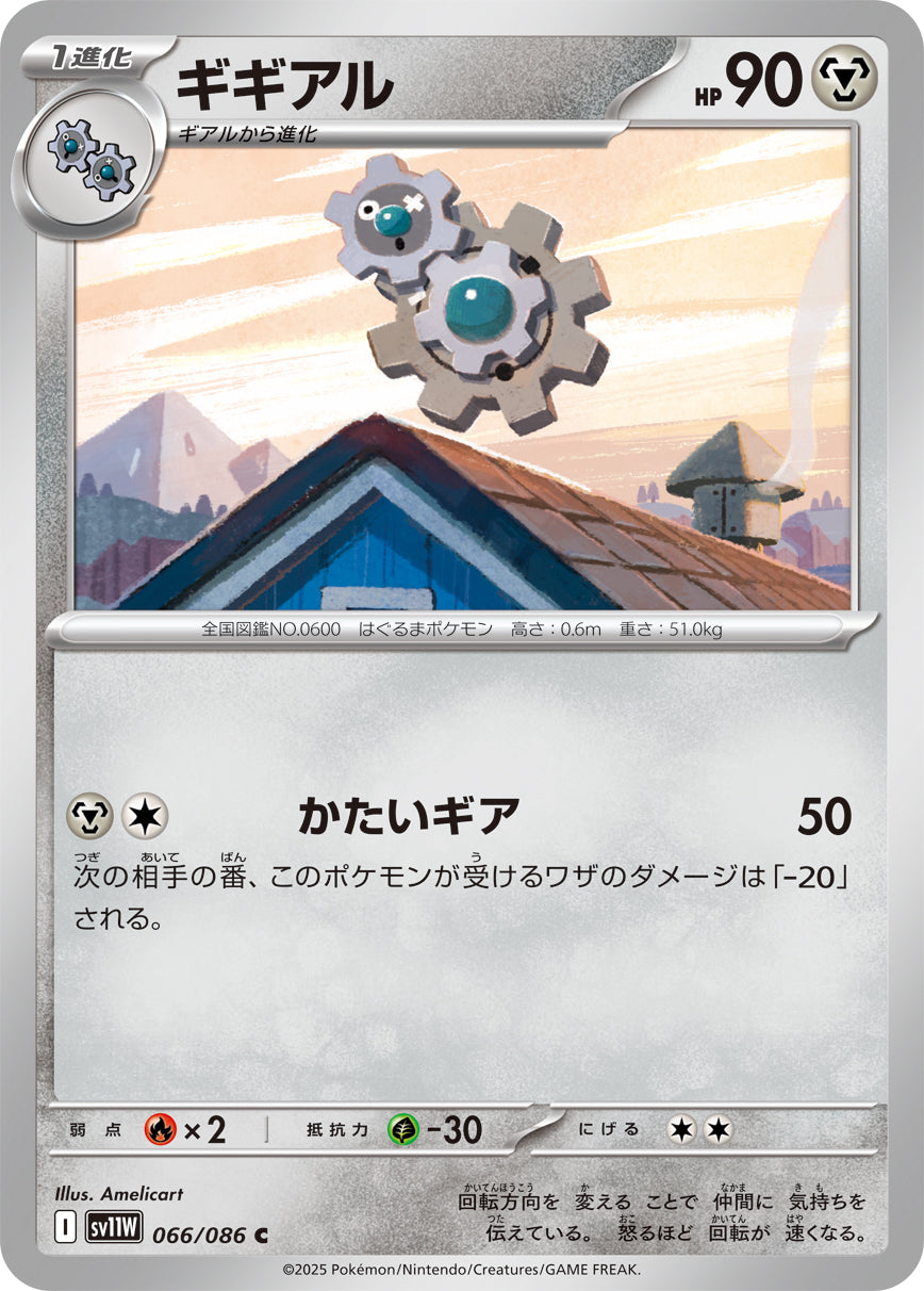 【SV11W】[066/086]ギギアル[C]■ミラー■[鋼]
