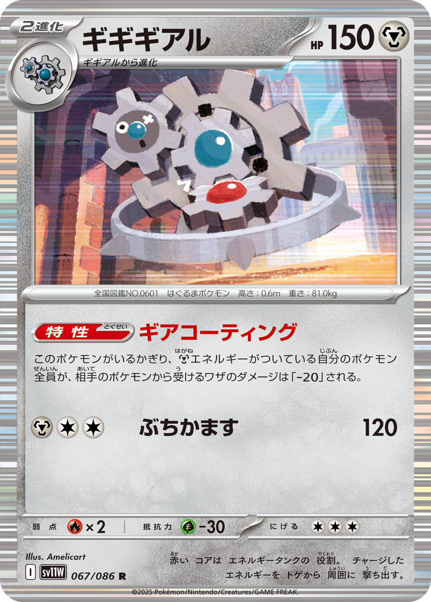 【SV11W】[067/086]ギギギアル[R]■ミラー■[鋼]