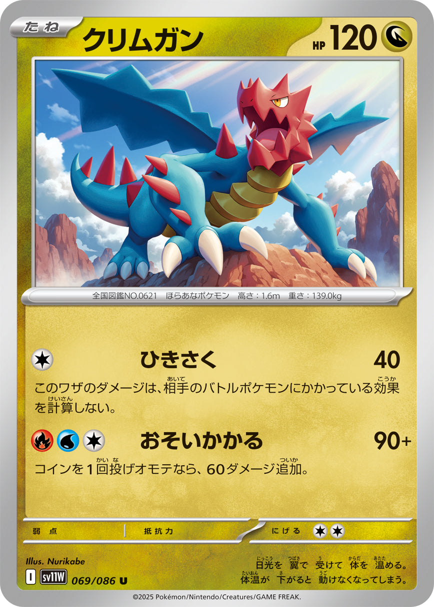 【SV11W】[069/086]クリムガン[U][竜]