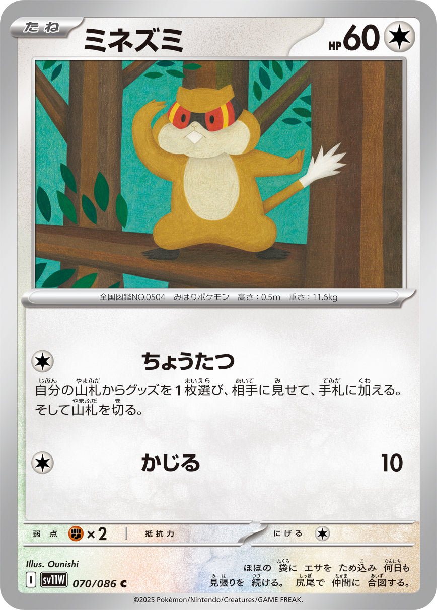 【SV11W】[070/086]ミネズミ[C][無]