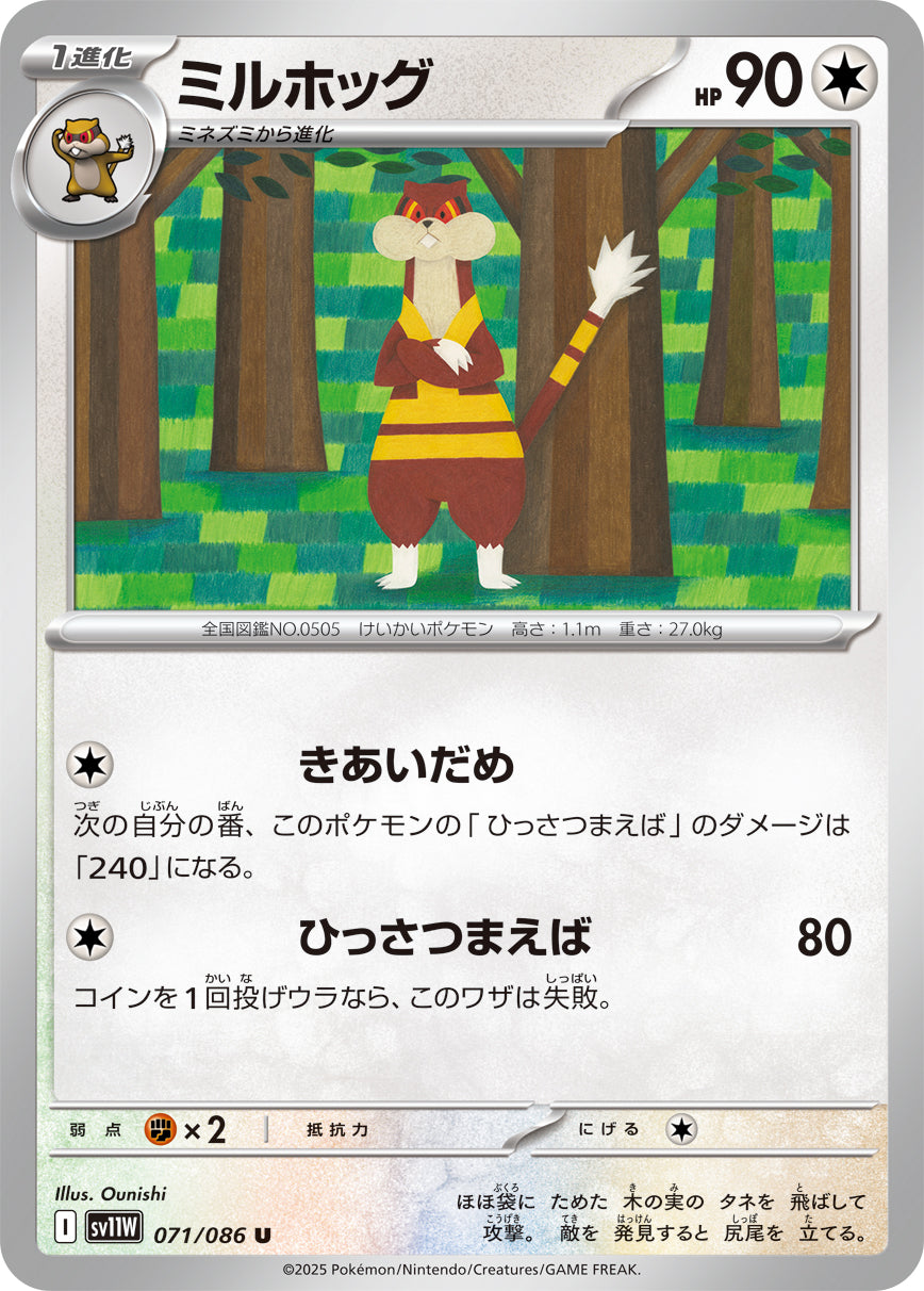 【SV11W】[071/086]ミルホッグ[U]■マスターボール■[無]