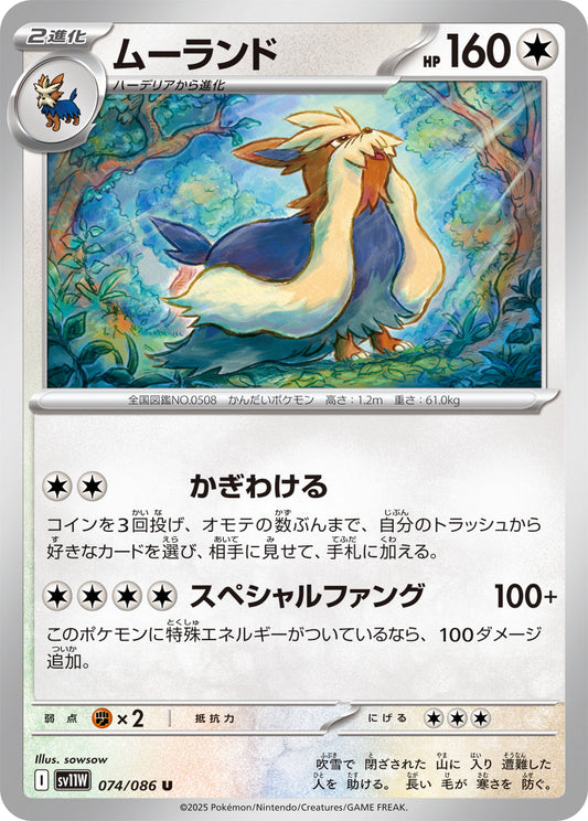 【SV11W】[074/086]ムーランド[U][無]
