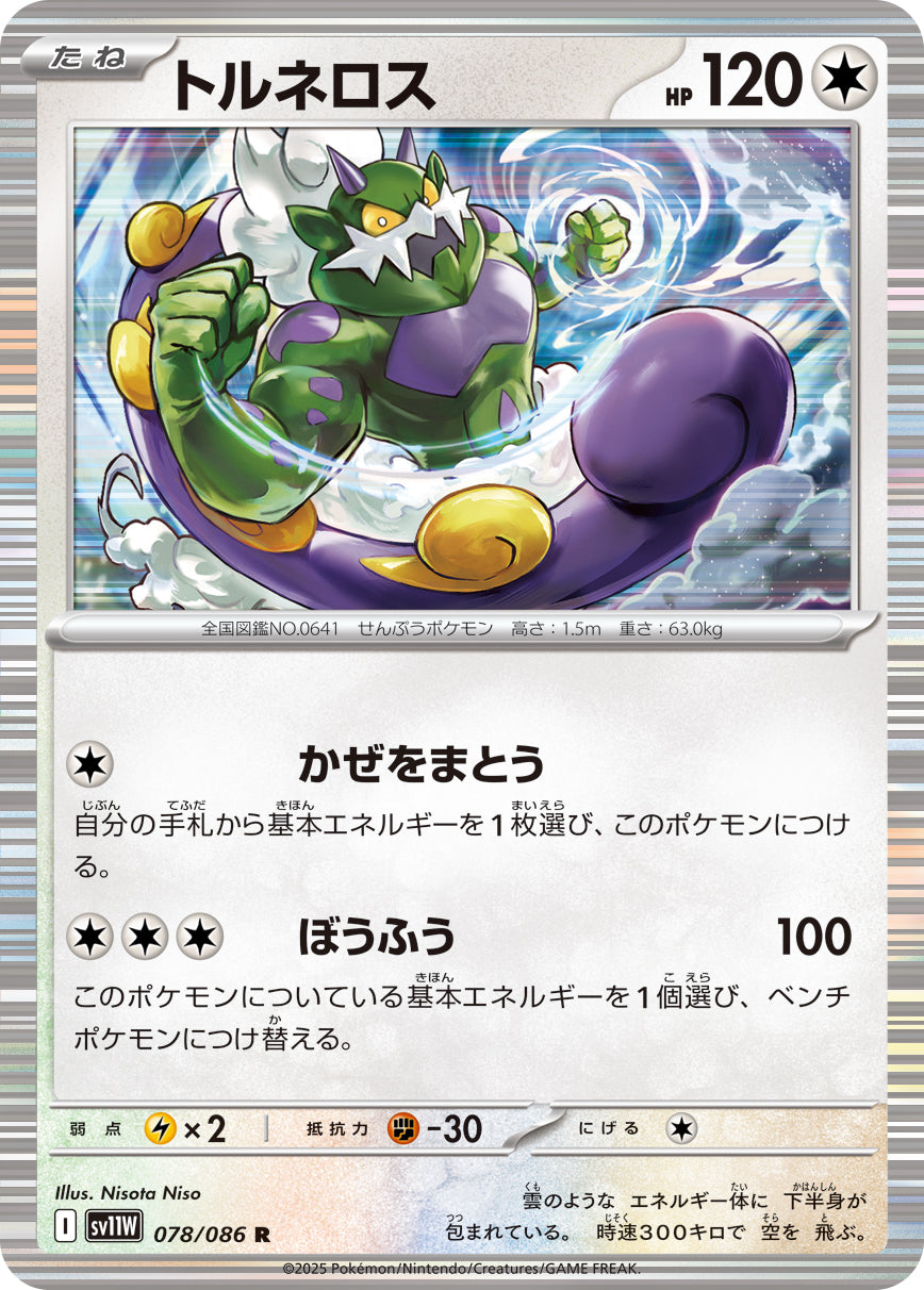 【SV11W】[078/086]トルネロス[R][無]
