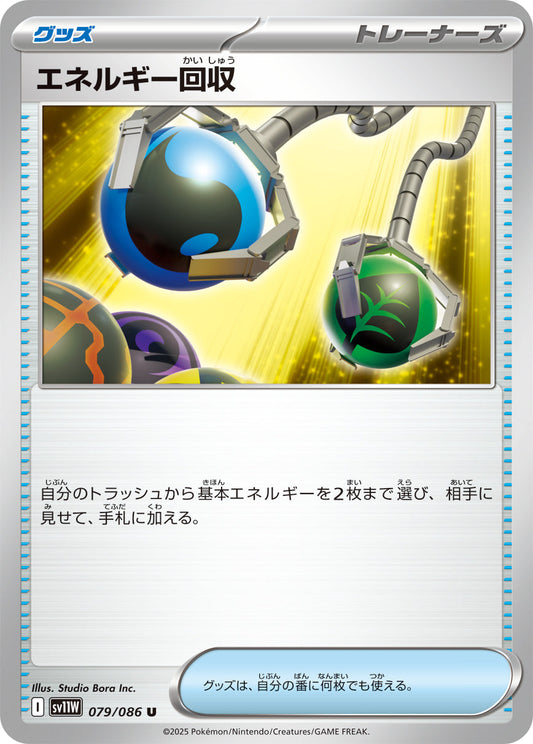 【SV11W】[079/086]エネルギー回収[U]■ミラー■[グッズ]