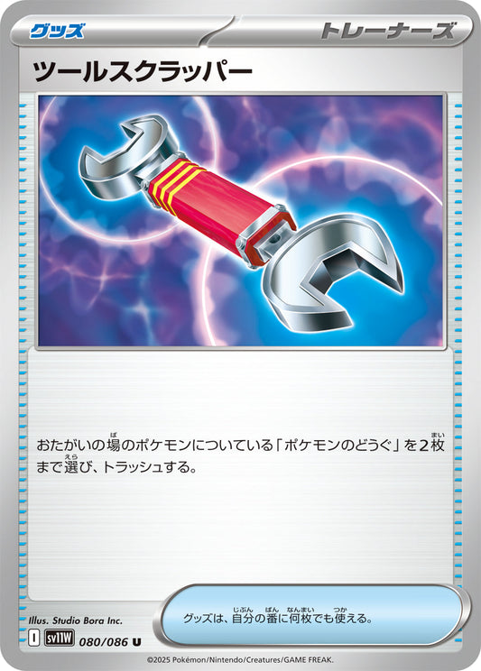 【SV11W】[080/086]ツールスクラッパー[U][グッズ]