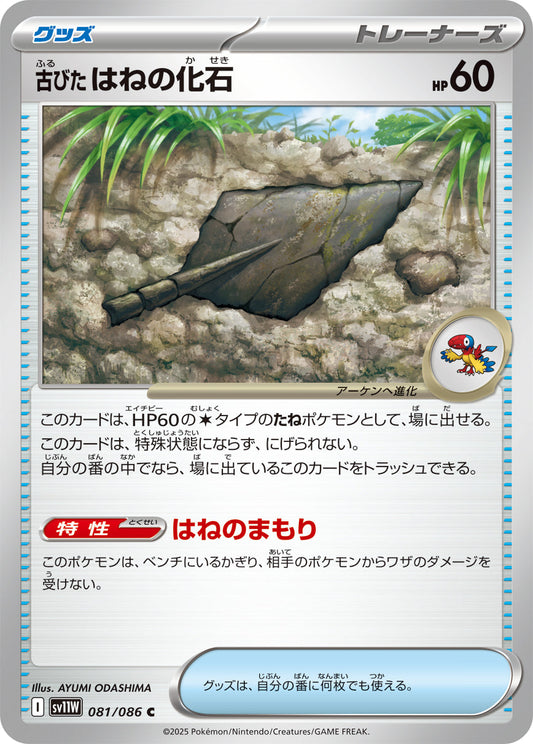 【SV11W】[081/086]古びたはねの化石[C]■ミラー■[グッズ]