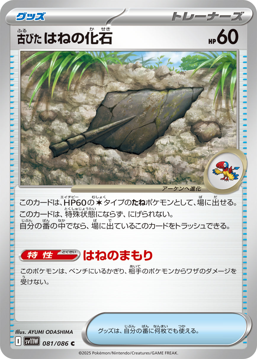 【SV11W】[081/086]古びたはねの化石[C]■ミラー■[グッズ]