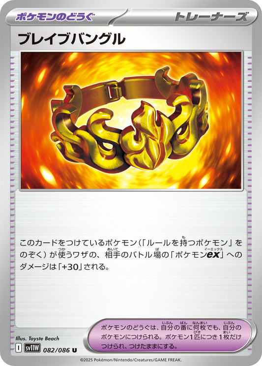 【SV11W】[082/086]ブレイブバングル[U][ポケモンのどうぐ]