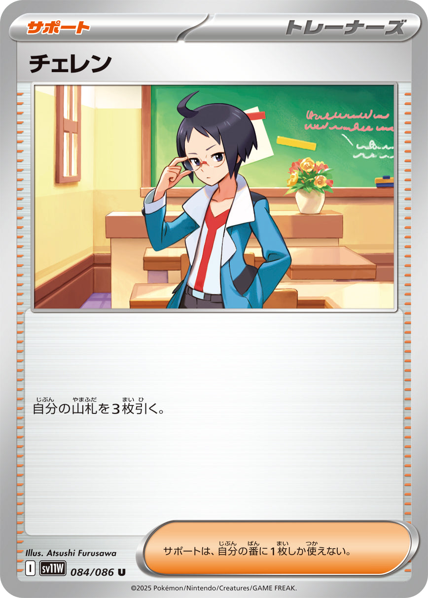 【SV11W】[084/086]チェレン[U][サポート]