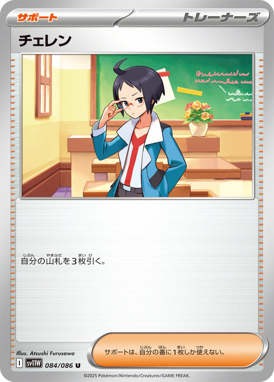 【SV11W】[084/086]チェレン[U]■ミラー■[サポート]