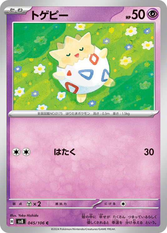 【SV8】[045/106]トゲピー[C][超]