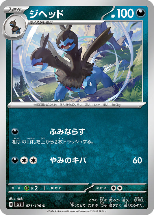 【SV8】[071/106]ジヘッド[C][悪]