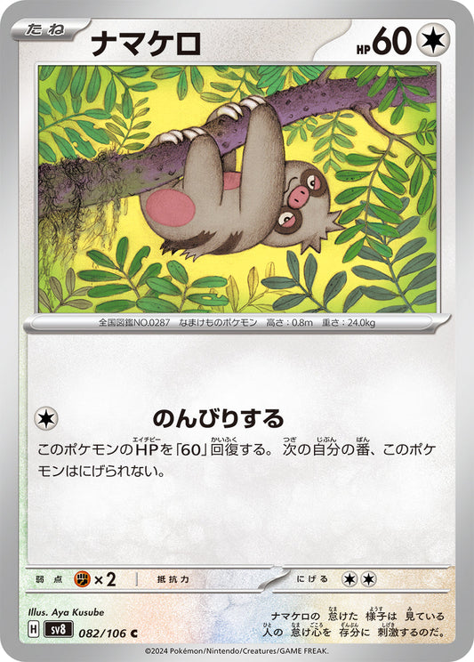 【SV8】[082/106]ナマケロ[C][無]