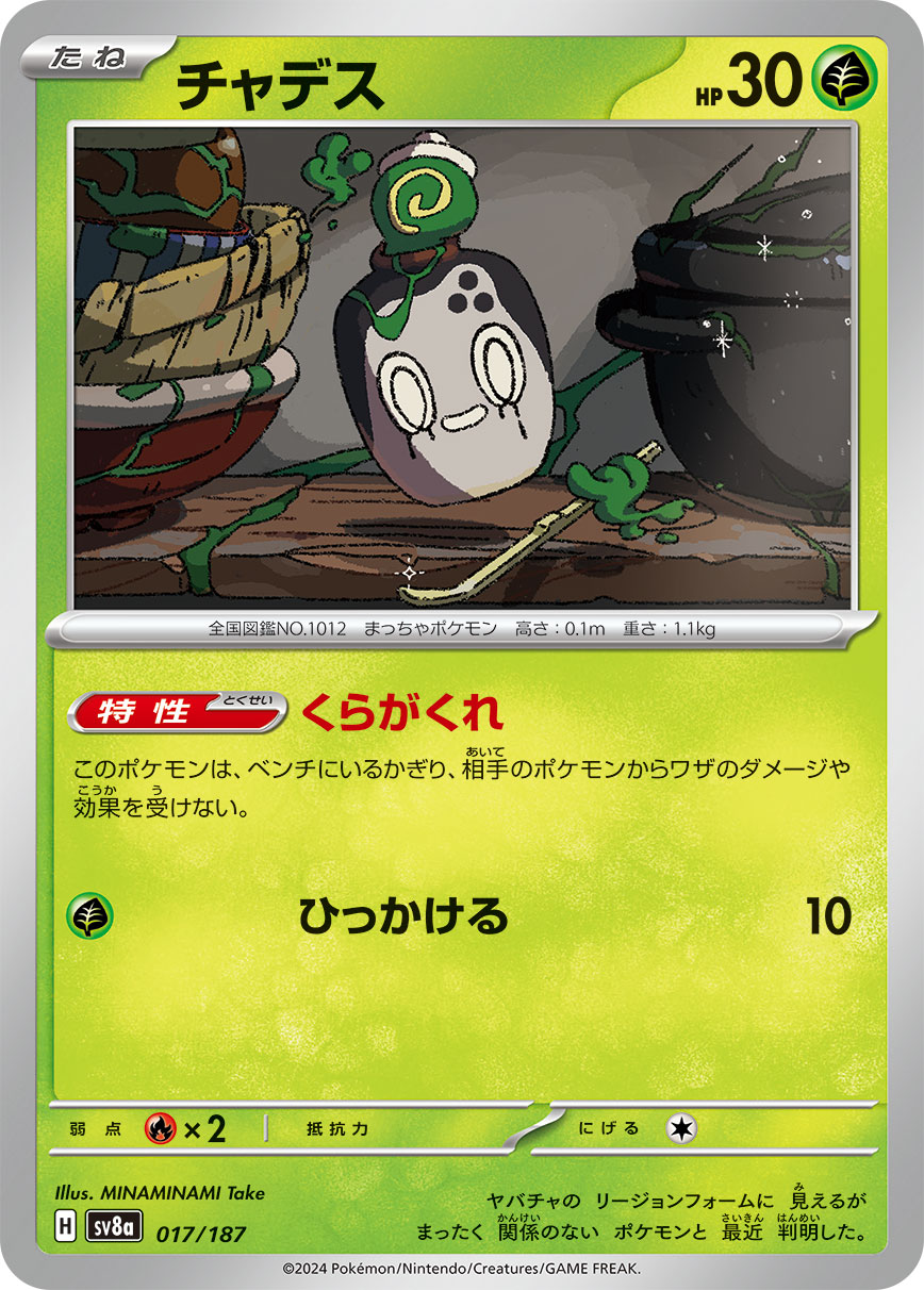 【SV8A】[017/187]チャデス[-][草]