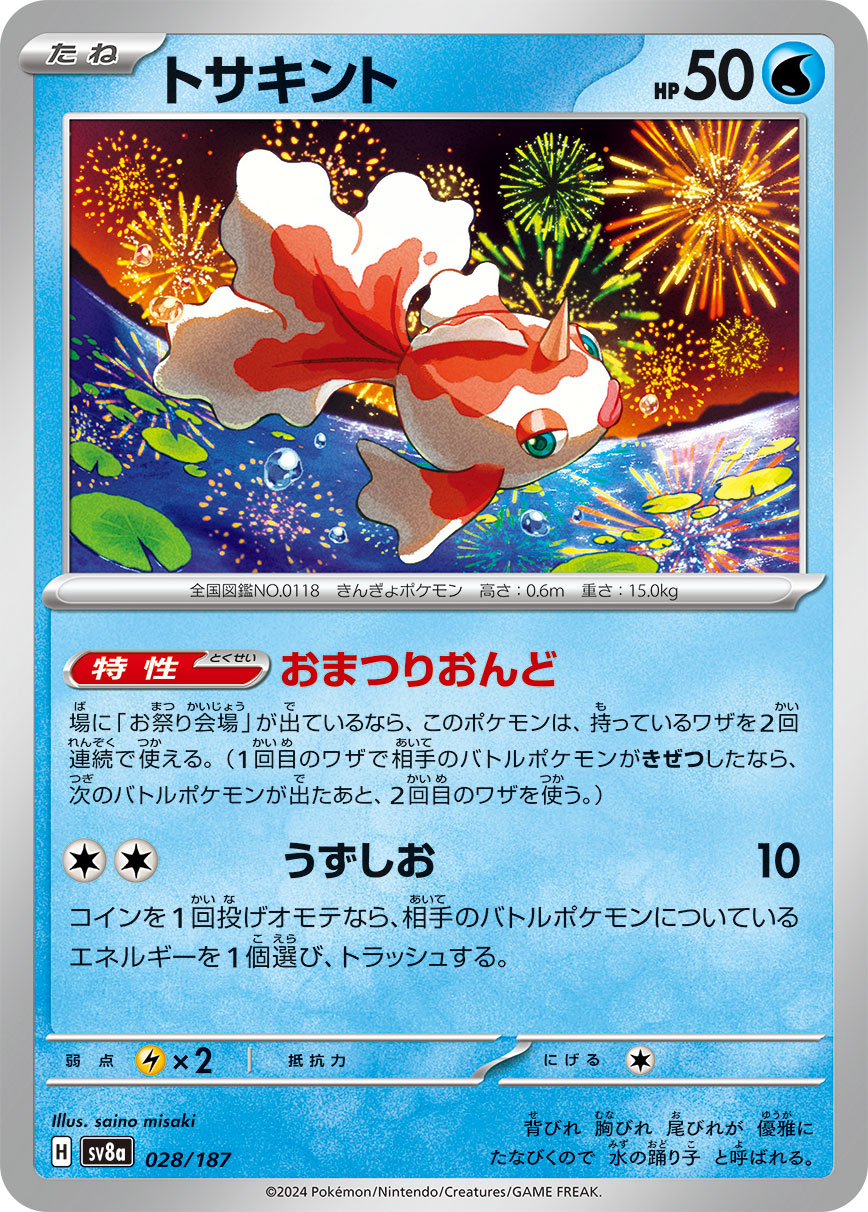 【SV8A】[028/187]トサキント[-][水]