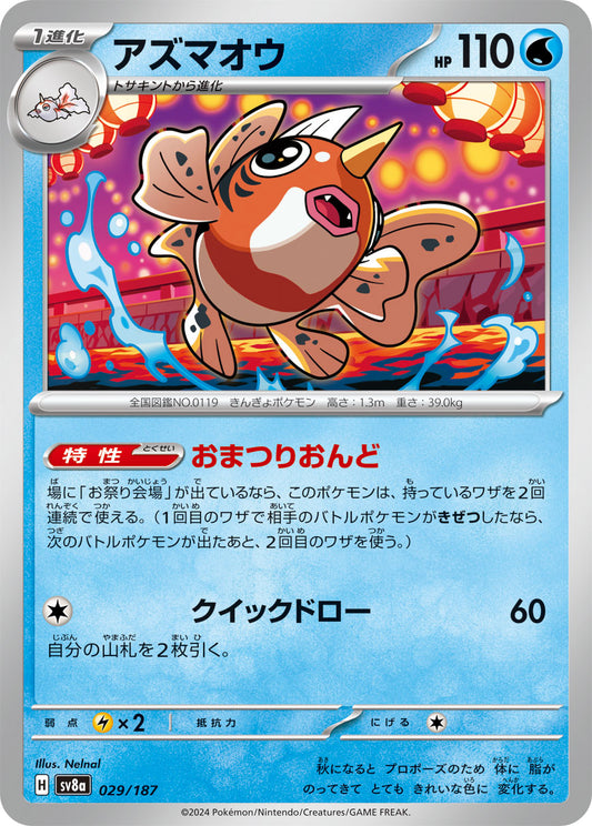 【SV8A】[029/187]アズマオウ[-][水]