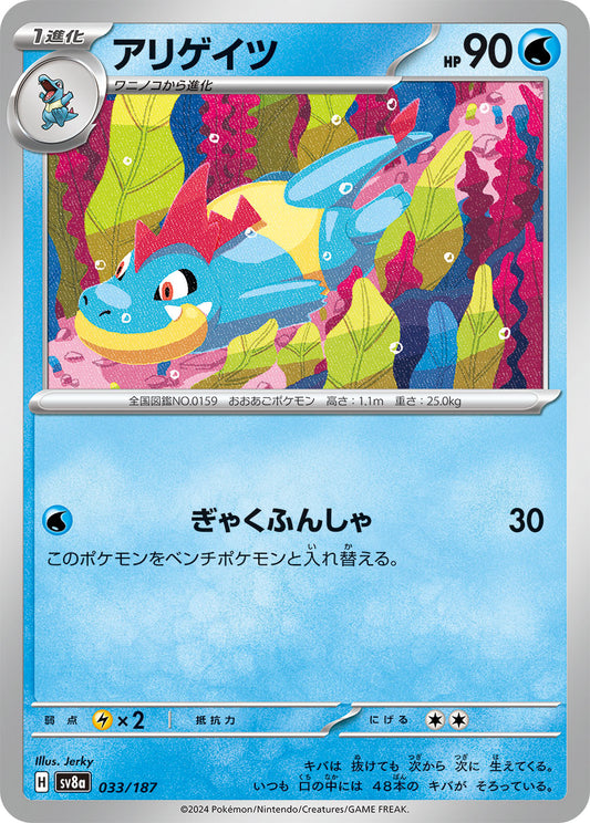 【SV8A】[033/187]アリゲイツ[-][水]