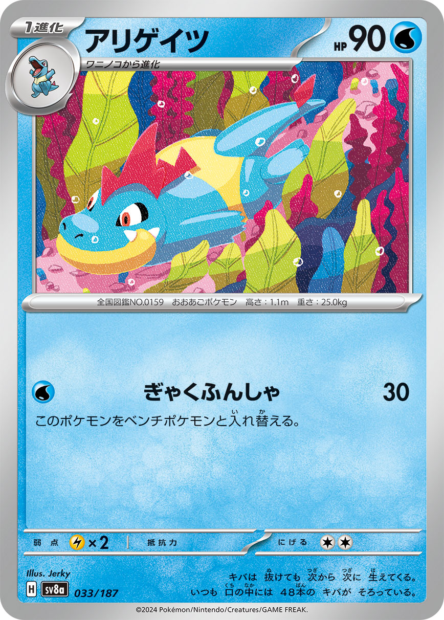 【SV8A】[033/187]アリゲイツ[-][水]