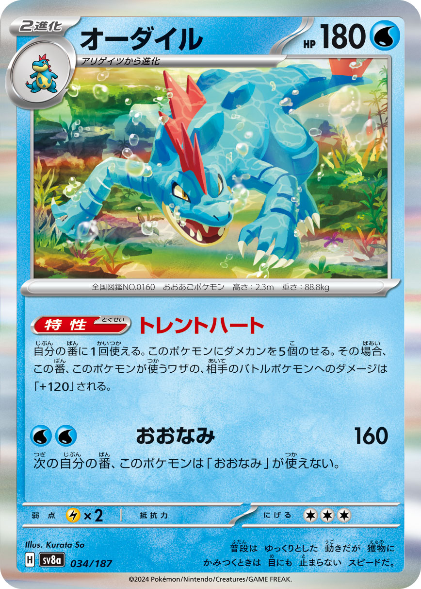 【SV8A】[034/187]オーダイル[-][水]