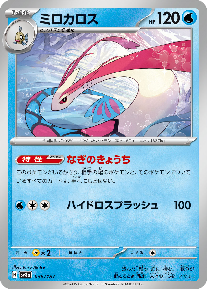 【SV8A】[036/187]ミロカロス[-][水]