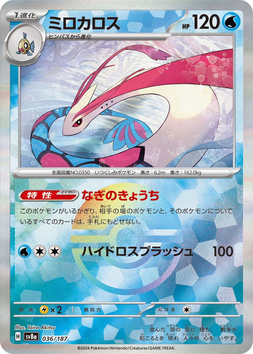 【SV8A】[036/187]ミロカロス[-]■ミラー■[水]