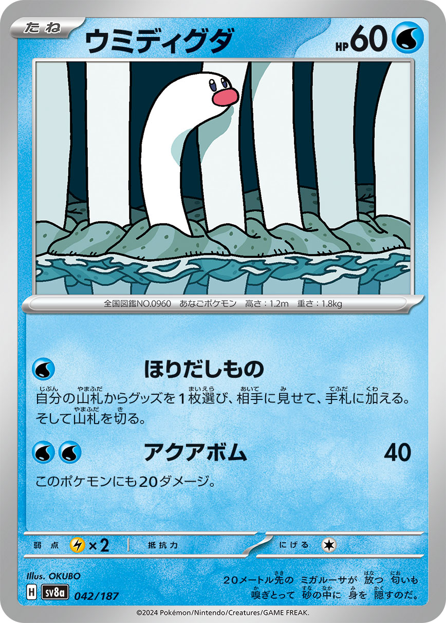 【SV8A】[042/187]ウミディグダ[-][水]