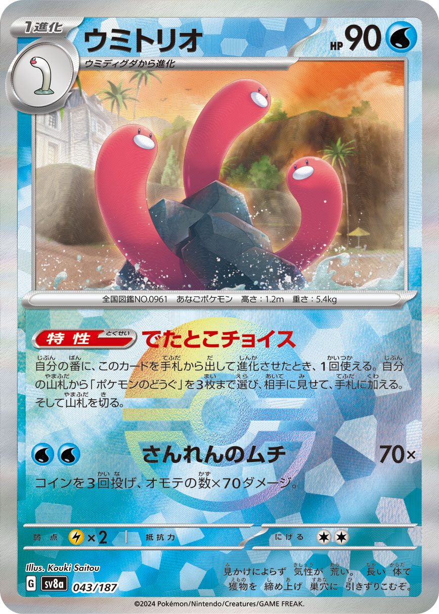 【SV8A】[043/187]ウミトリオ[-]■マスターボール■[水]