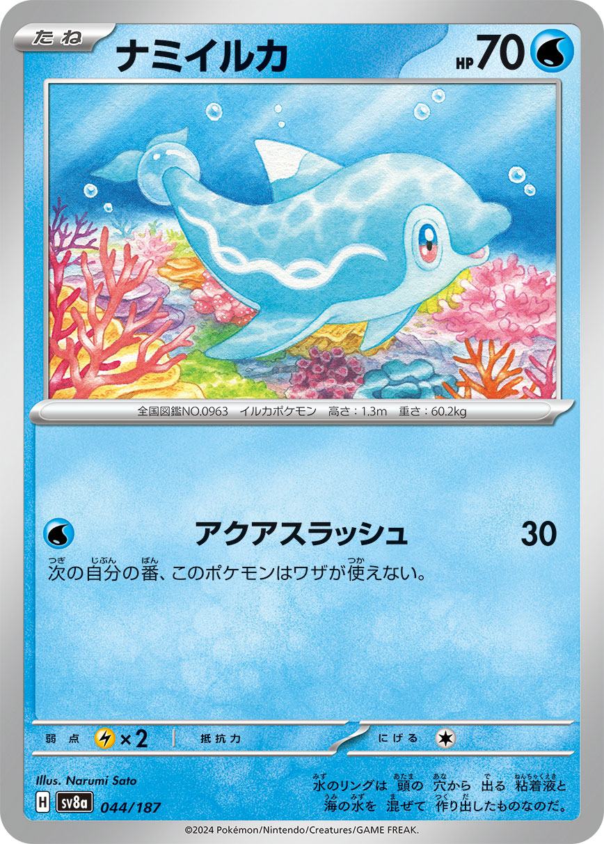 【SV8A】[044/187]ナミイルカ[-][水]