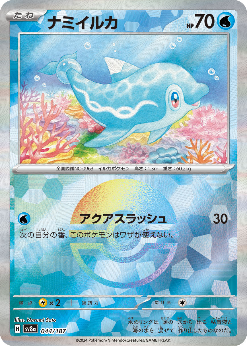 【SV8A】[044/187]ナミイルカ[-]■ミラー■[水]