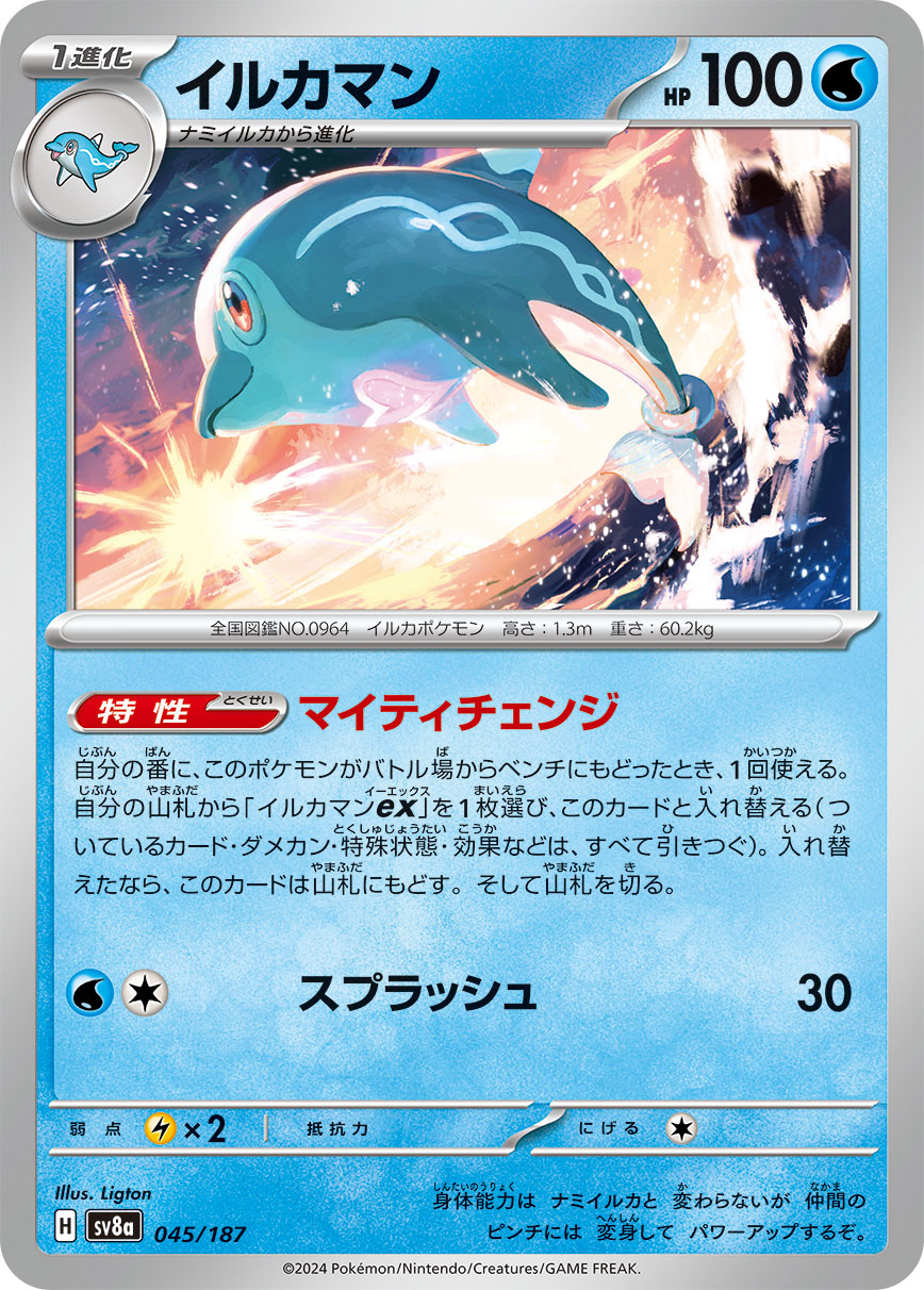 【SV8A】[045/187]イルカマン[-][水]