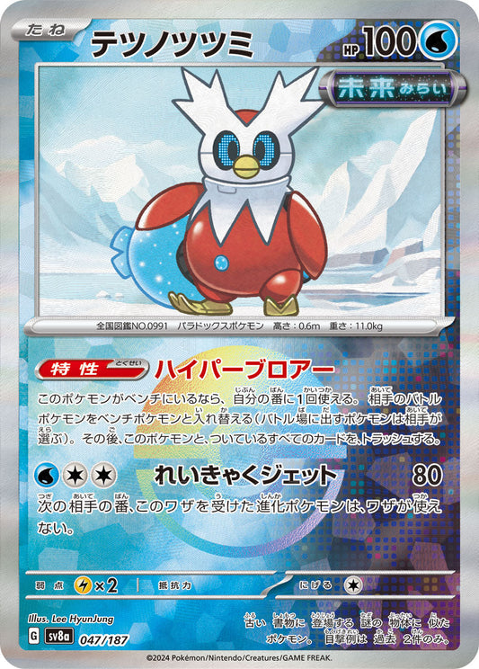 【SV8A】[047/187]テツノツツミ[-]■マスターボール■[水]