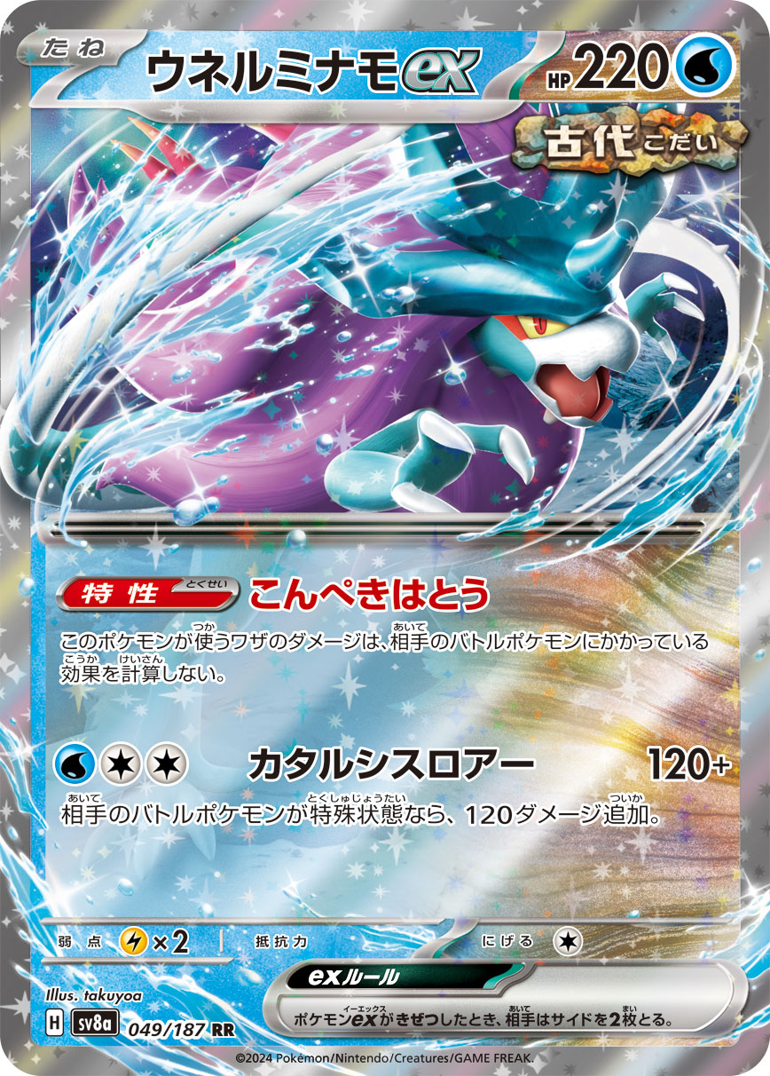 【SV8A】[049/187]ウネルミナモex[RR][水]