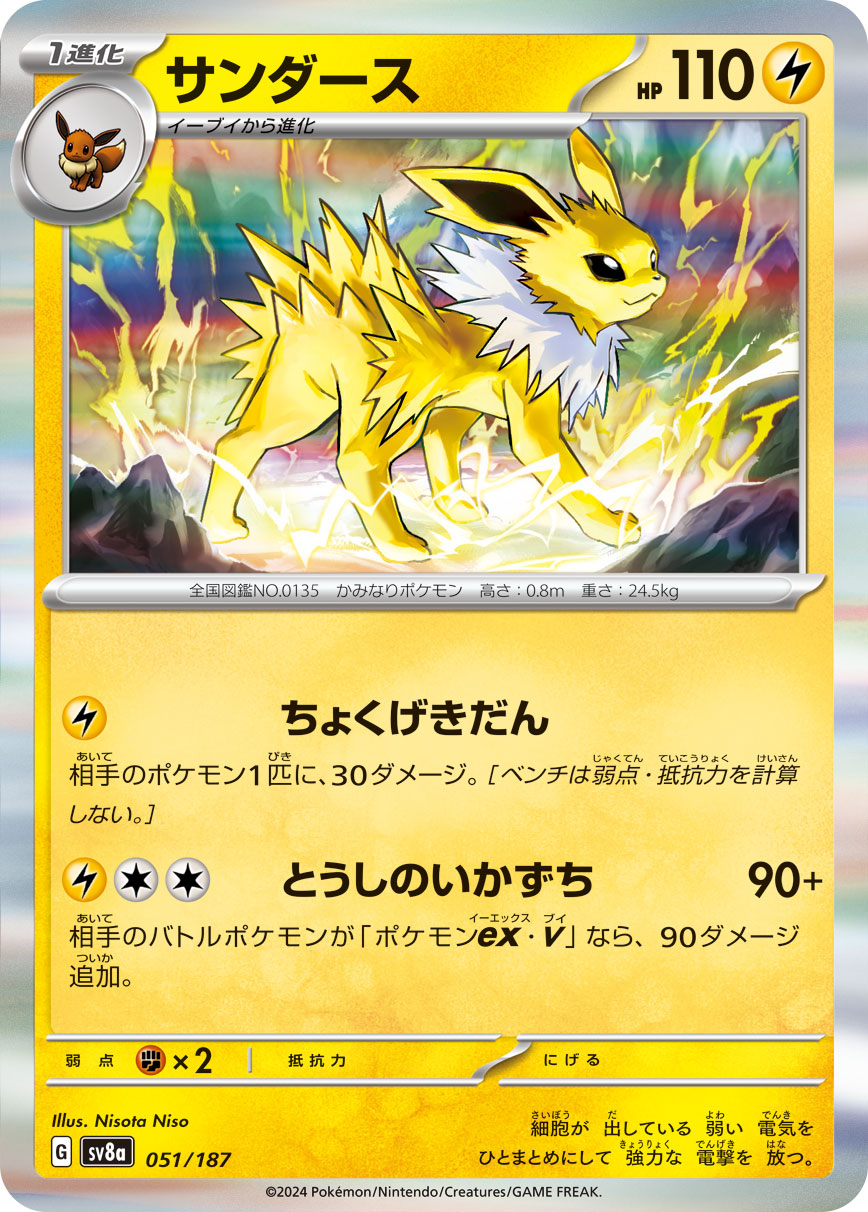 【SV8A】[051/187]サンダース[-][雷]