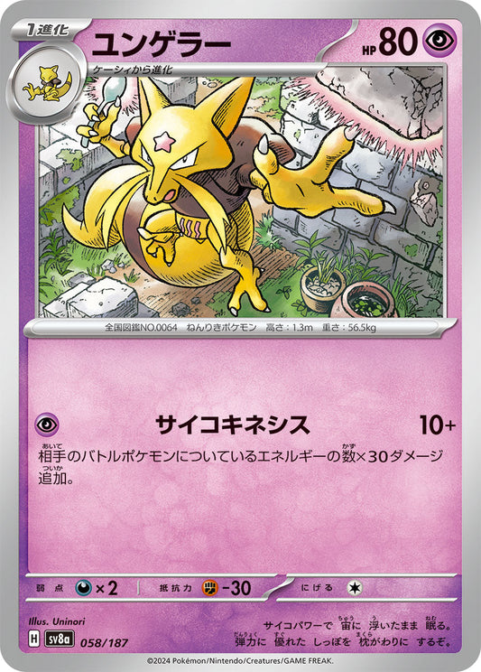 【SV8A】[058/187]ユンゲラー[-][超]