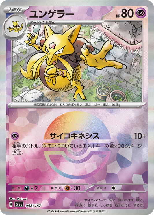 【SV8A】[058/187]ユンゲラー[-]■ミラー■[超]