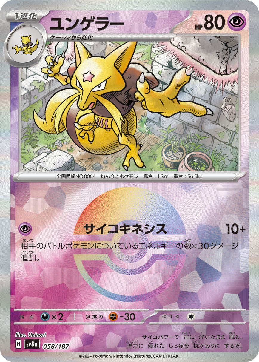 【SV8A】[058/187]ユンゲラー[-]■マスターボール■[超]