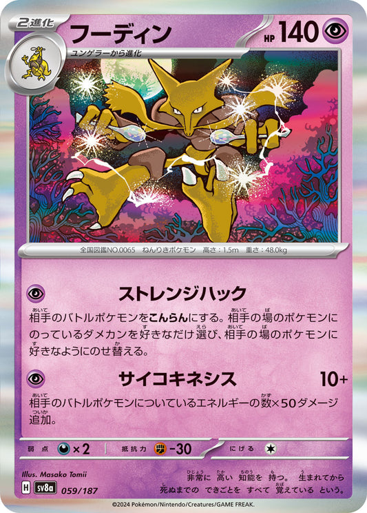 【SV8A】[059/187]フーディン[-][超]