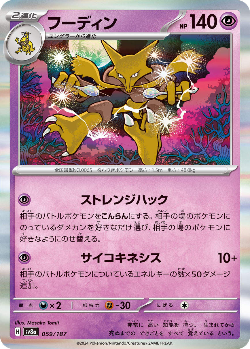 【SV8A】[059/187]フーディン[-][超]
