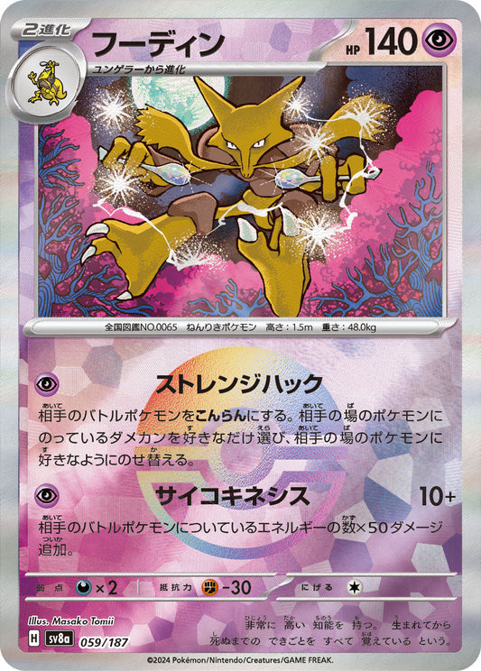 【SV8A】[059/187]フーディン[-]■ミラー■[超]