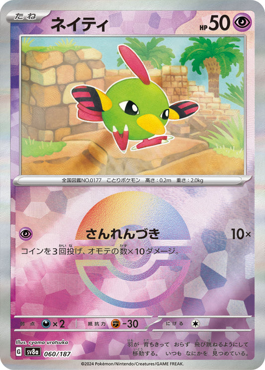 【SV8A】[060/187]ネイティ[-]■ミラー■[超]