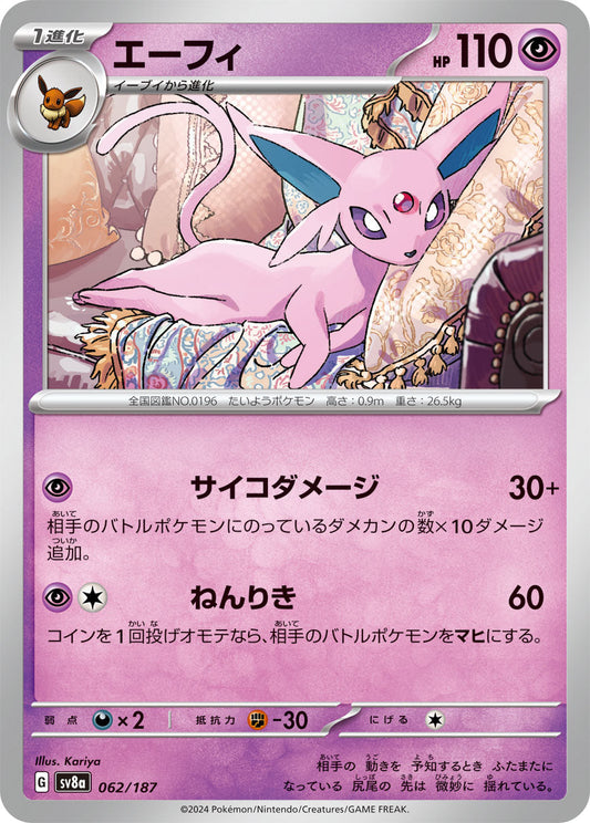 【SV8A】[062/187]エーフィ[-][超]