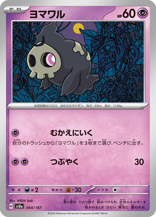 【SV8A】[064/187]ヨマワル[-][超]