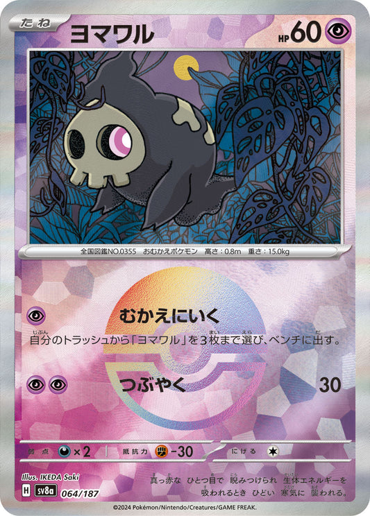 【SV8A】[064/187]ヨマワル[-]■ミラー■[超]