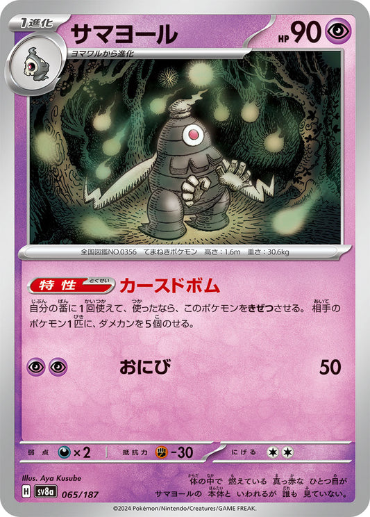 【SV8A】[065/187]サマヨール[-][超]
