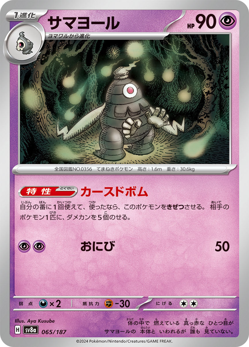 【SV8A】[065/187]サマヨール[-][超]