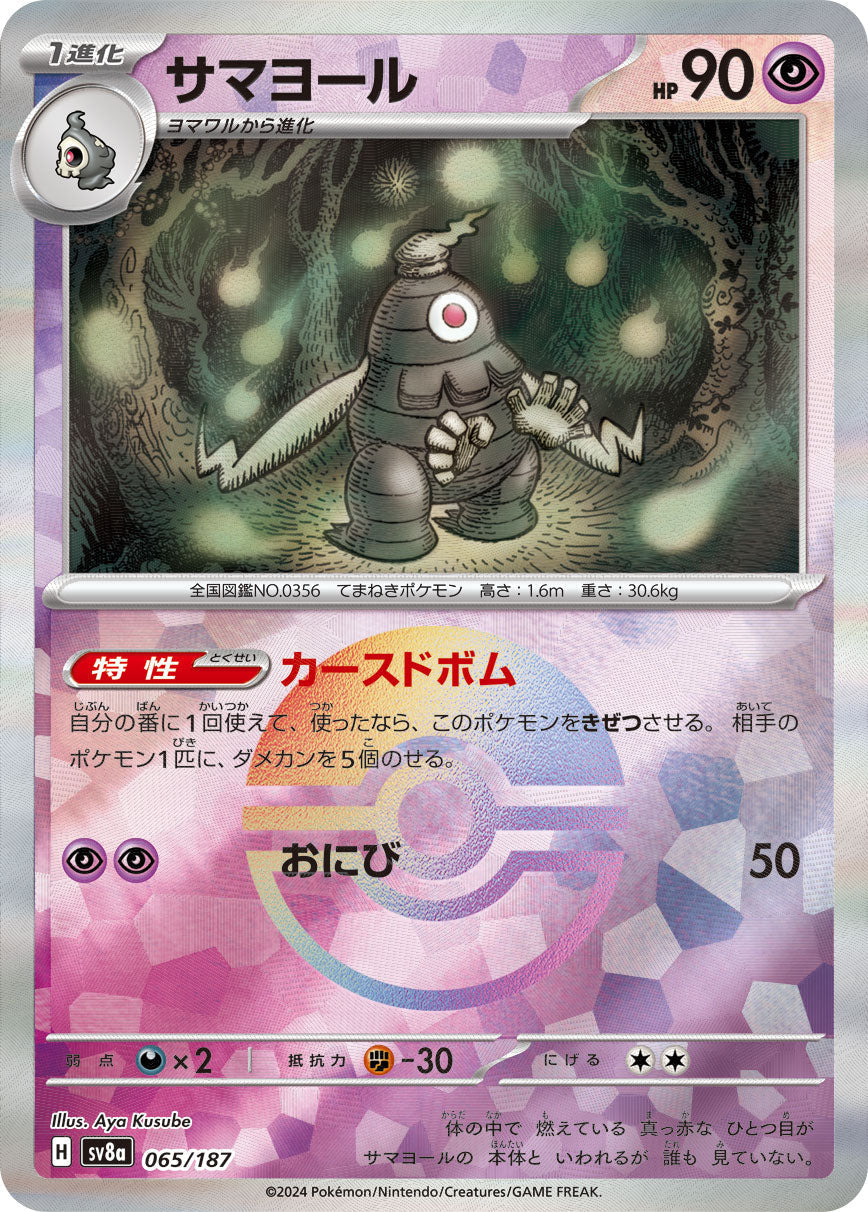 【SV8A】[065/187]サマヨール[-]■マスターボール■[超]